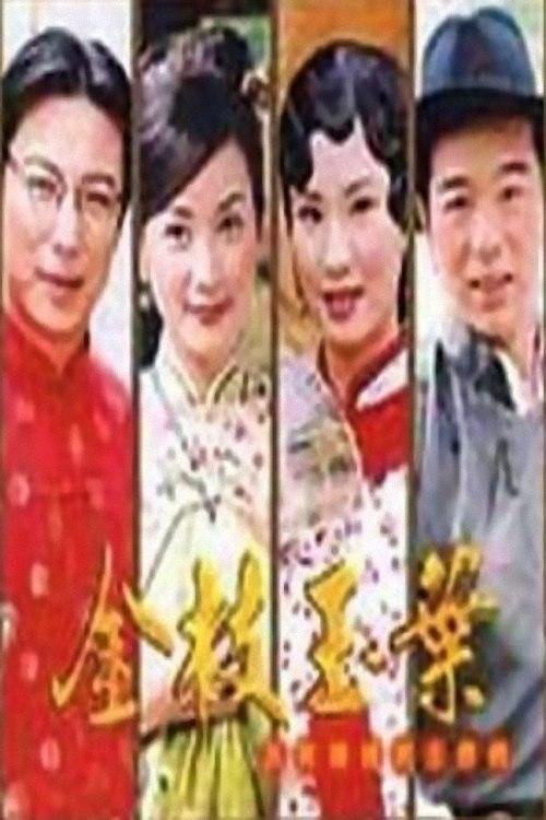 金枝玉葉 poster
