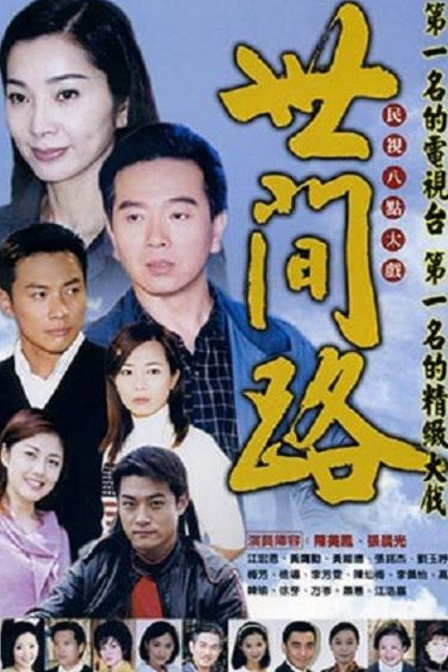 世間路 poster