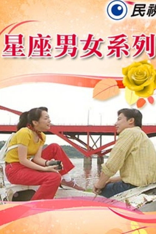 星座男女系列 poster