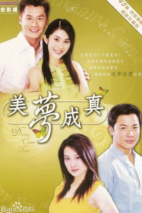 美梦成真 poster