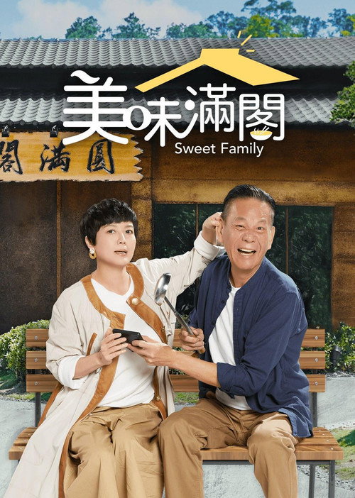 美味满阁 poster