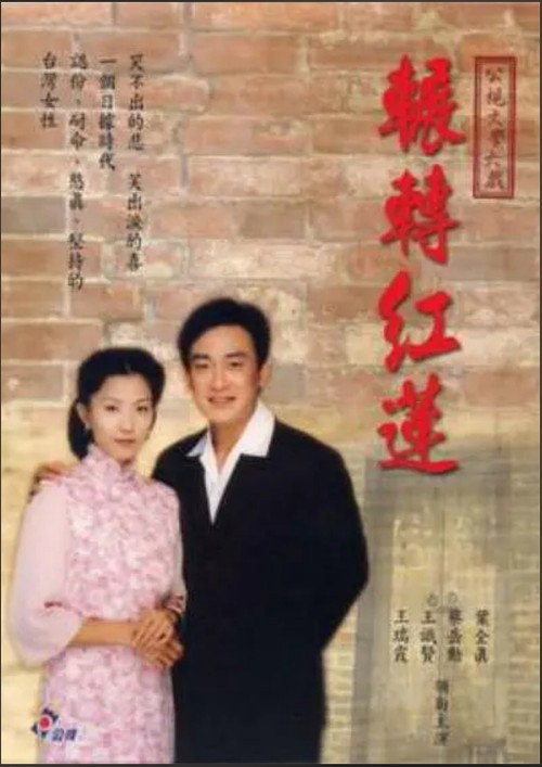 輾轉紅蓮 poster