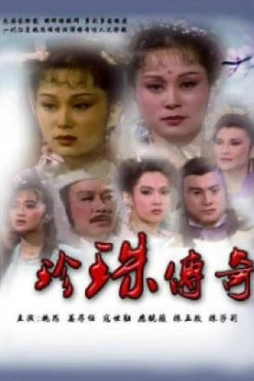 珍珠傳奇 poster