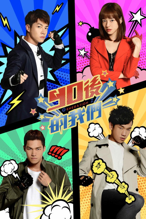 90後的我們 poster