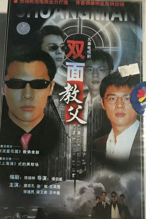 双面教父‎ poster