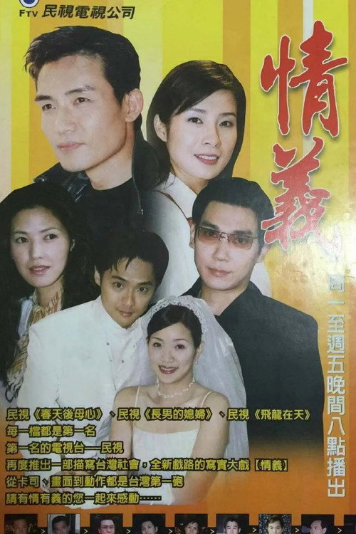 情義 poster