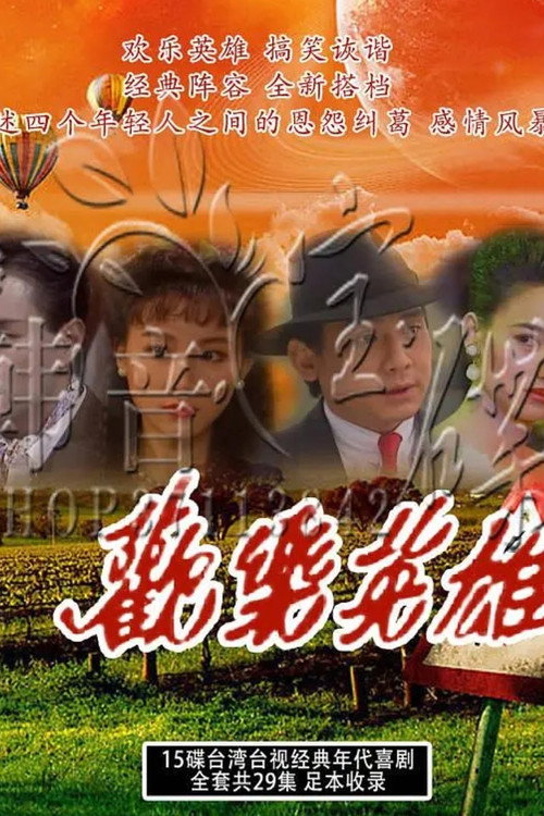 欢乐英雄 poster