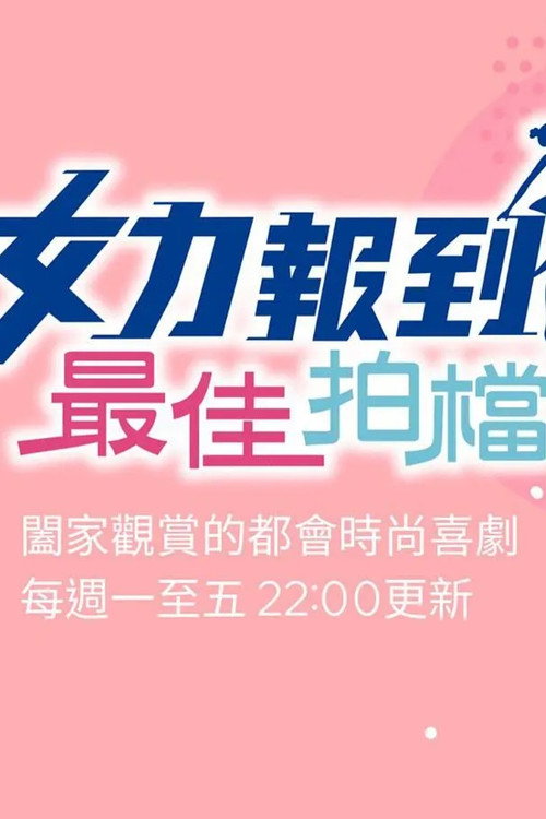 女力报到-最佳拍档 poster