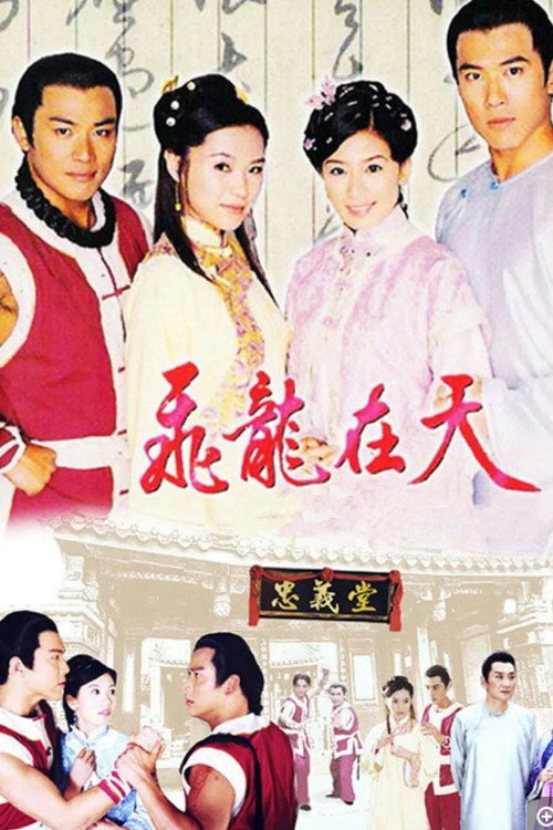 飞龙在天 poster