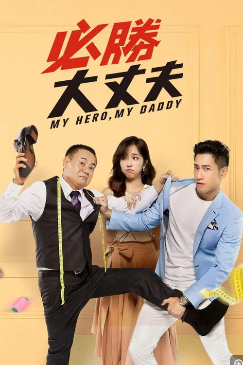 必勝大丈夫 poster
