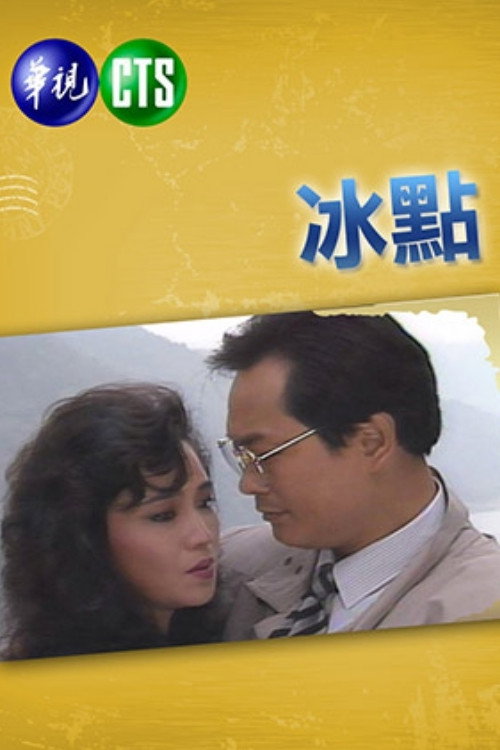 冰點 poster