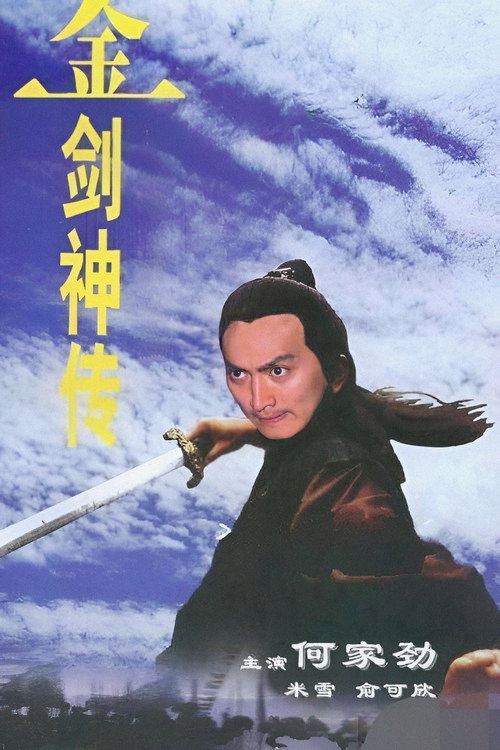 金劍神傳 poster