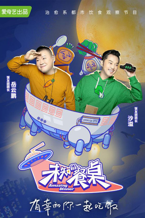 未知的餐桌 poster