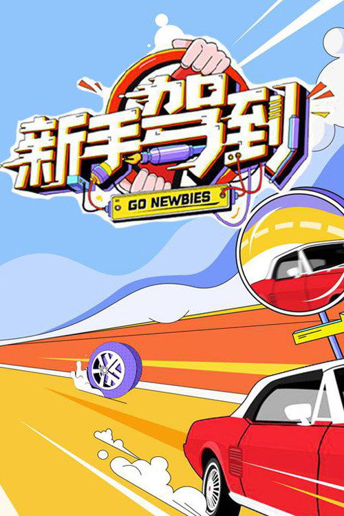 新手驾到 Go Newbies poster