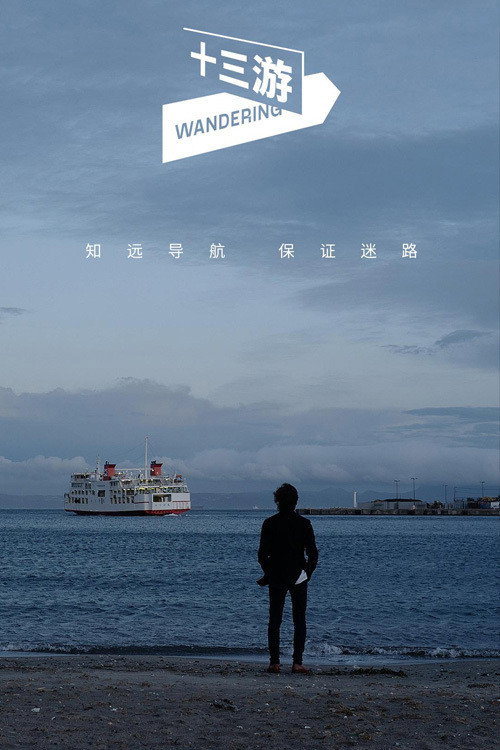 十三游 poster