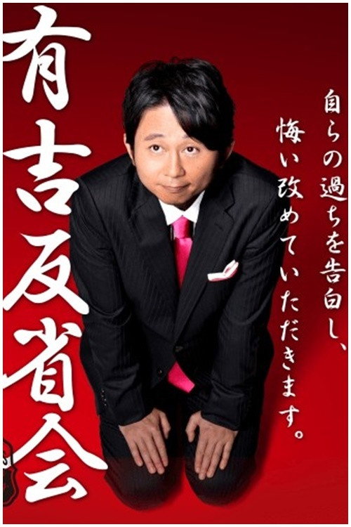 Ariyoshi Hanseikai poster