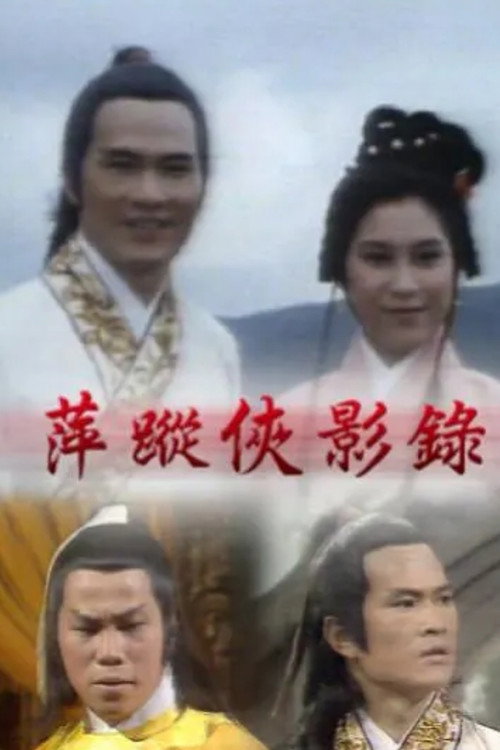 萍蹤俠影錄 poster