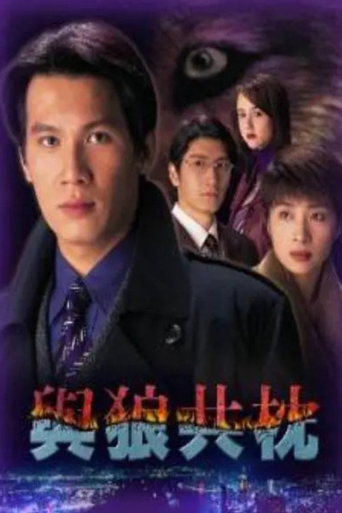 Good Lover, Bad Partner poster