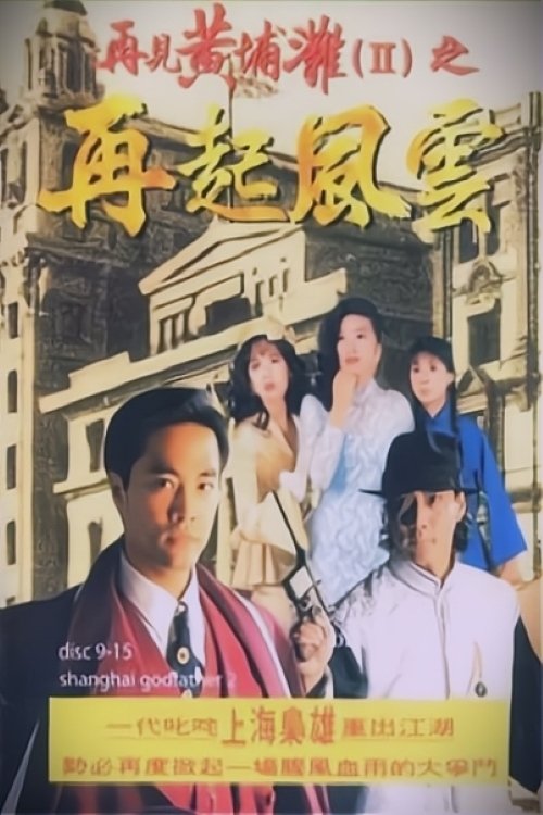 Shanghai Godfather II poster