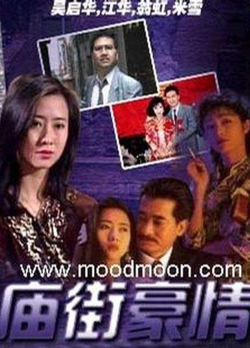 庙街豪情 poster
