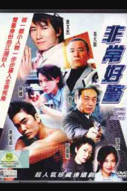 非常好警 poster