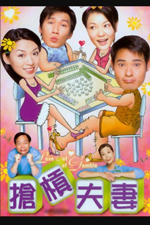 抢杠夫妻 poster