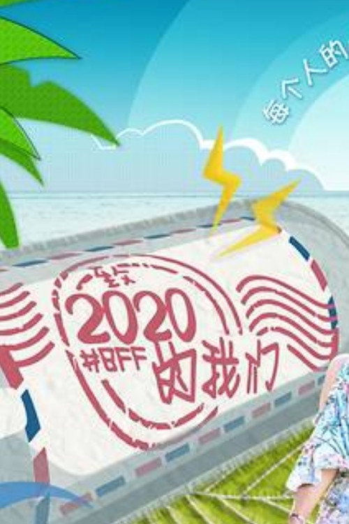 致2020的我们 poster
