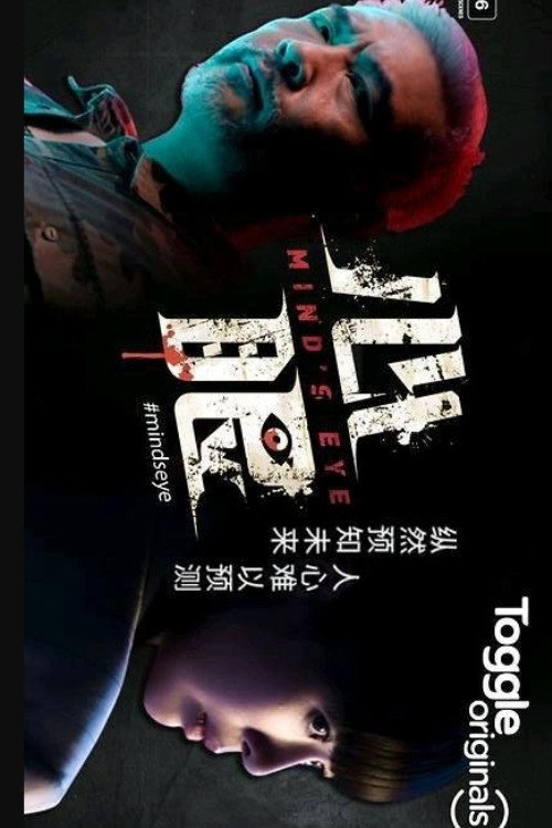 心眼 poster