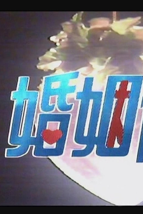 婚姻保险 poster