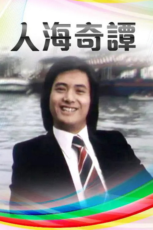 Hong Kong Story II poster