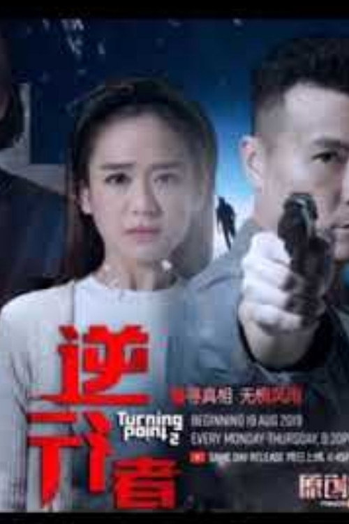 逆行者 poster