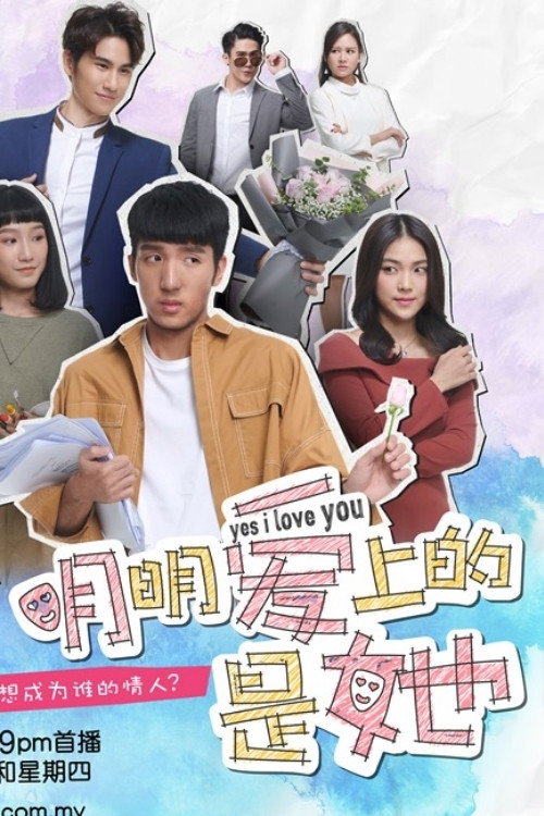 明明爱上的是她 poster