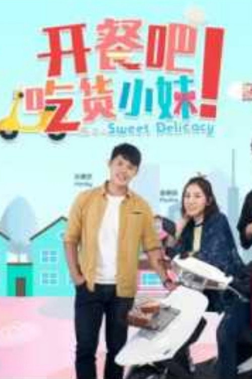 开餐吧!吃货小妹 poster