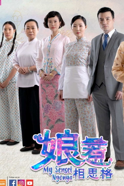 娘惹相思格 poster