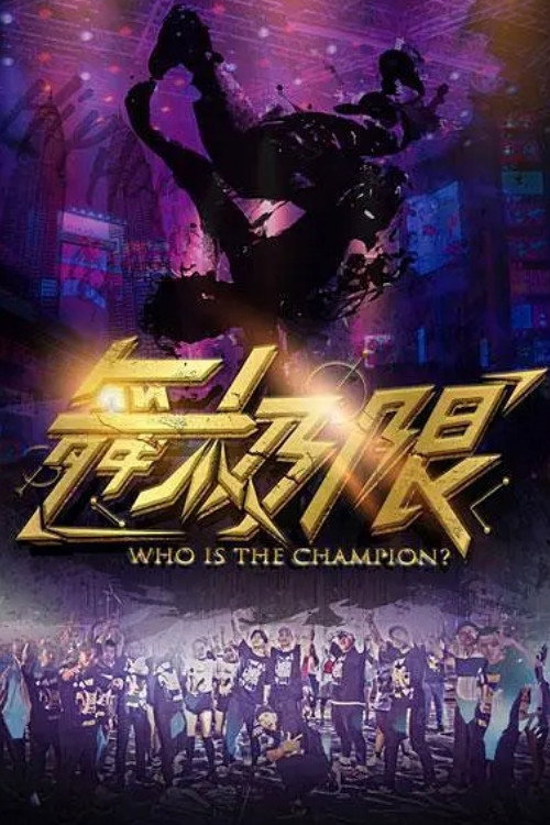 舞极限 poster