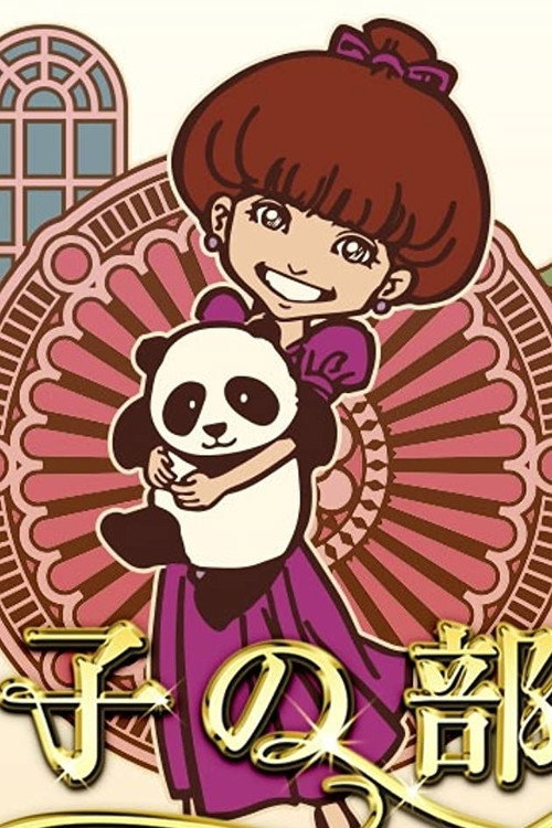 Tetsuko's Room poster
