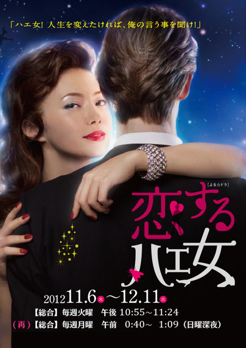 Koisuru Hae Onna poster