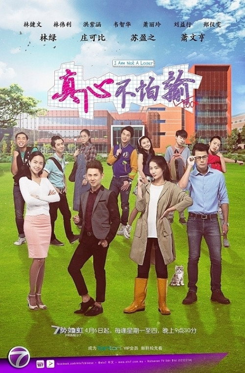 真心不怕输 poster