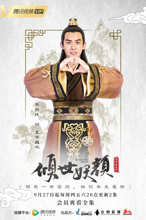 倾世妖颜 poster
