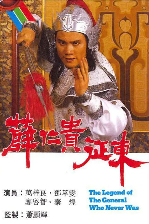 The Legend of the General Who Never Was poster