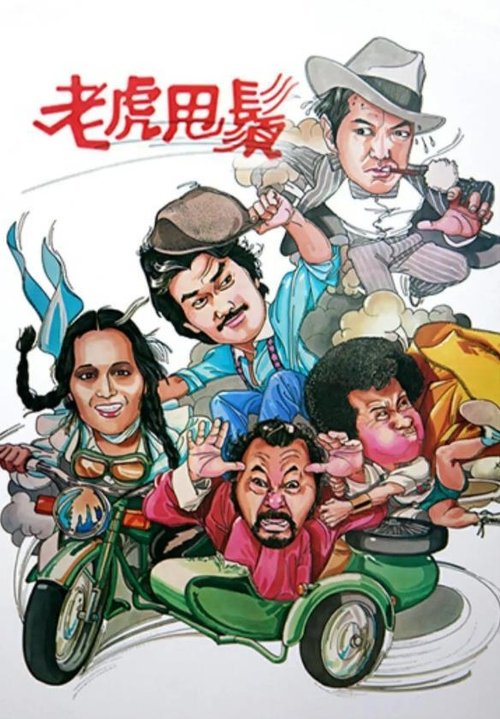 The Wheeler Dealer poster