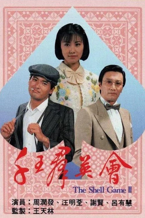 The Shell Game (II) poster
