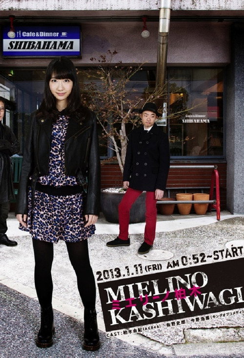 ミエリーノ柏木 poster
