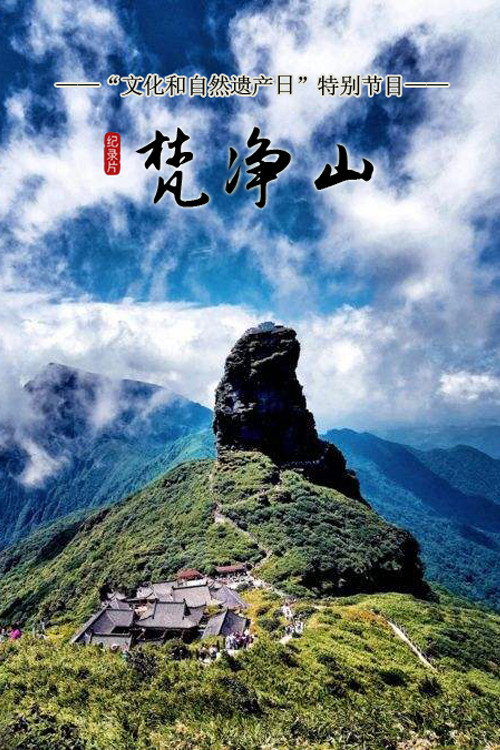 梵净山 poster
