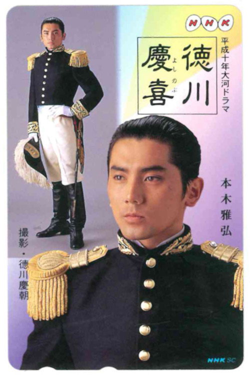 Tokugawa Yoshinobu poster