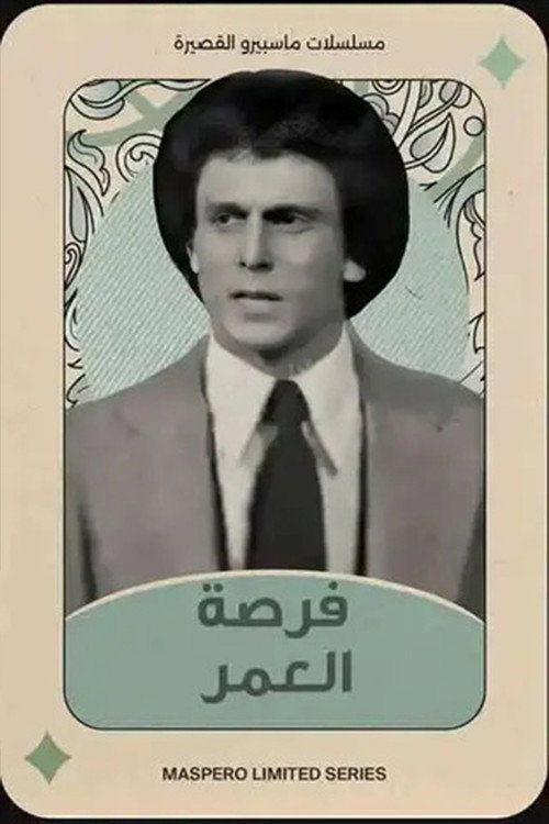 Forset El Omr poster
