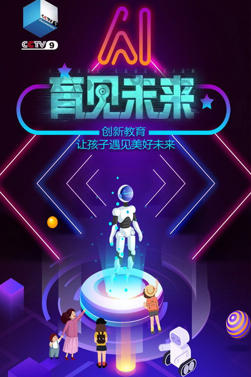 育见未来 / Future Education poster