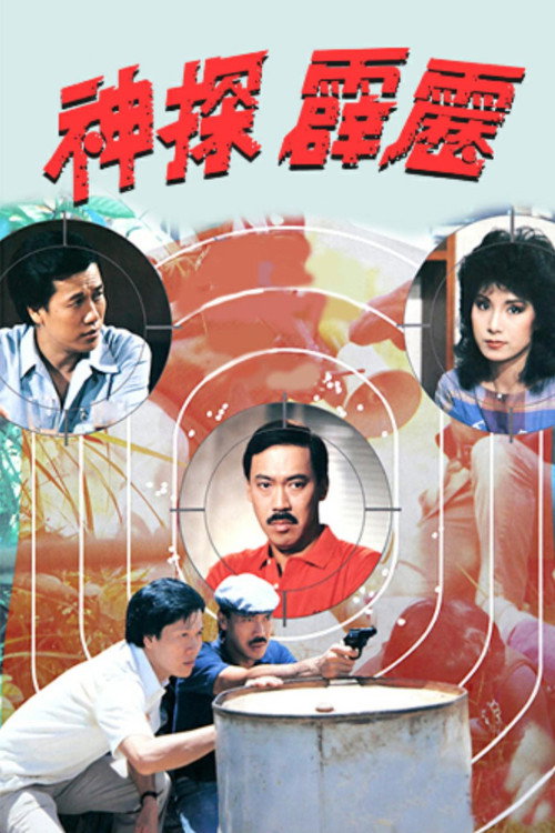 神探霹靂 poster