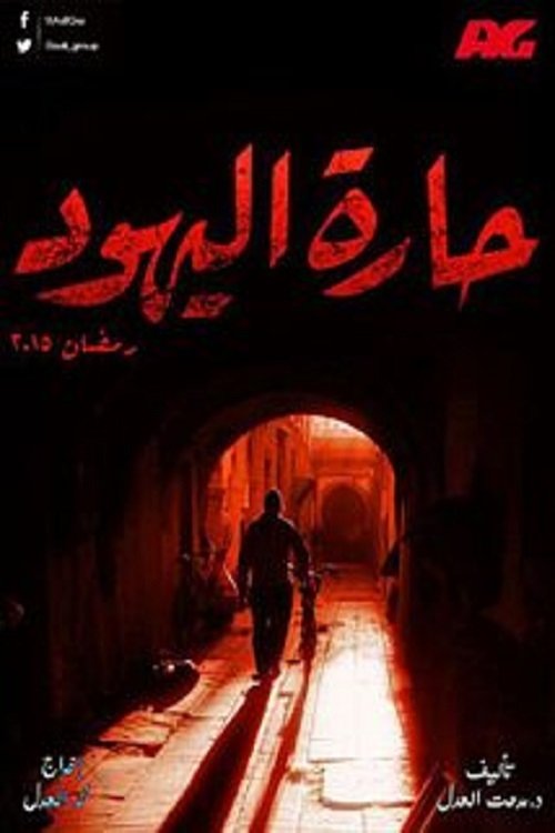Jews Alley poster