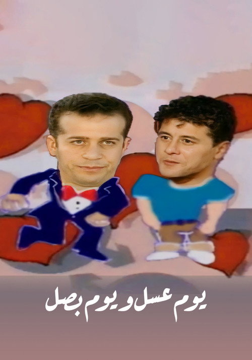 يوم عسل و يوم بصل poster